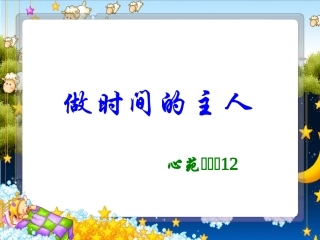 做时间的主人