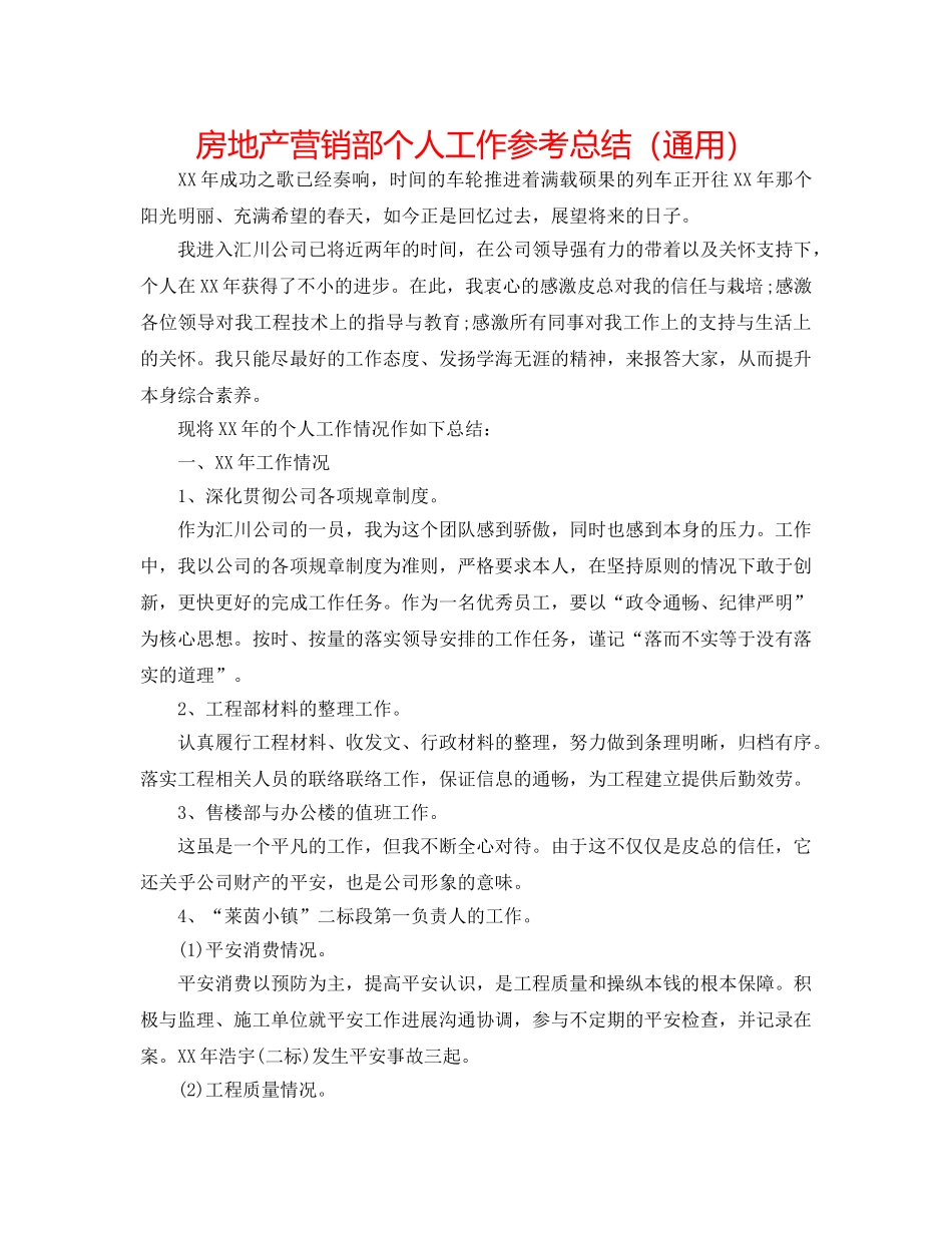 房地产营销部个人工作参考总结（通用） _第1页