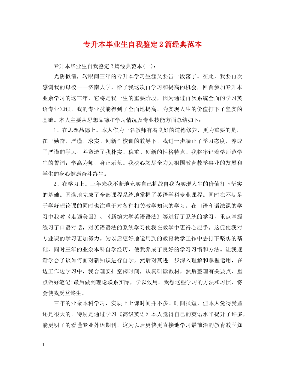 专升本毕业生自我鉴定2篇经典范本 _第1页