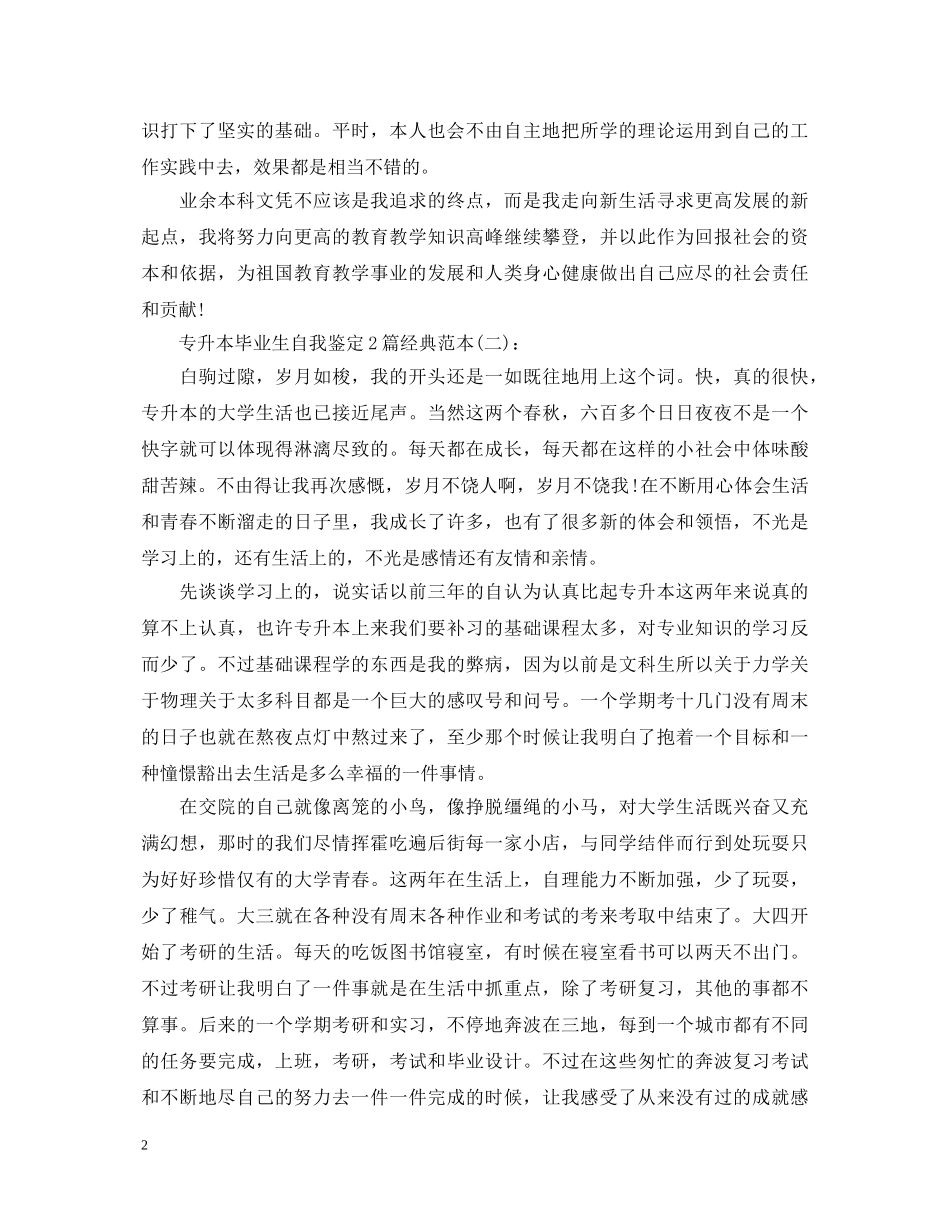 专升本毕业生自我鉴定2篇经典范本 _第2页