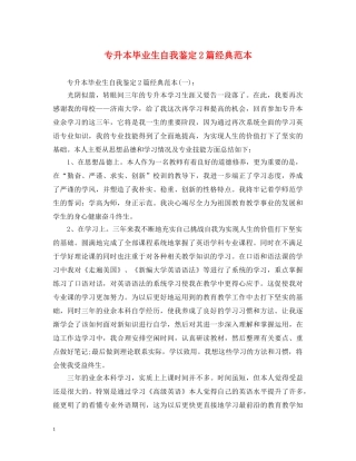 专升本毕业生自我鉴定2篇经典范本 