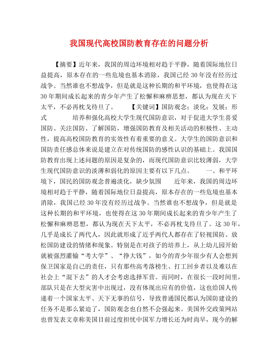 我国现代高校国防教育存在的问题分析 _第1页
