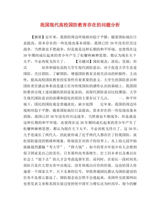 我国现代高校国防教育存在的问题分析 