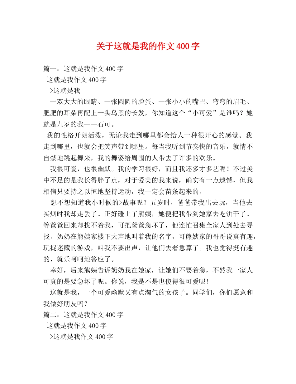 关于这就是我的作文400字 _第1页