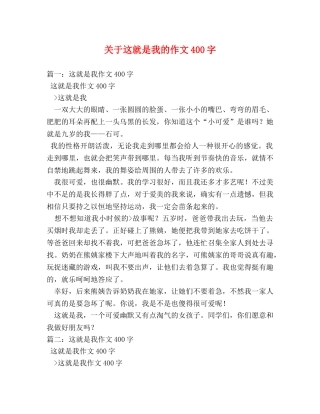 关于这就是我的作文400字 