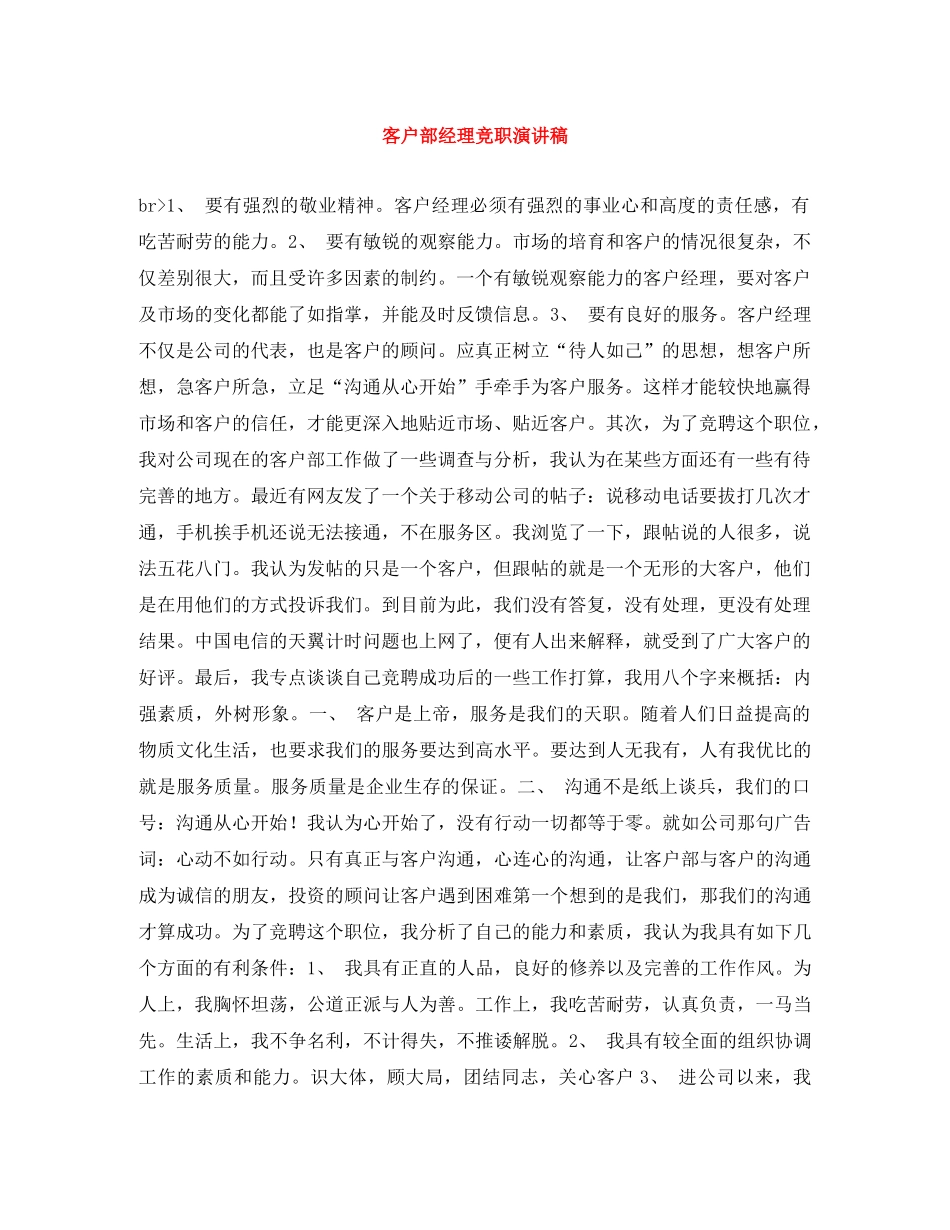 客户部经理竞职演讲稿 _第1页