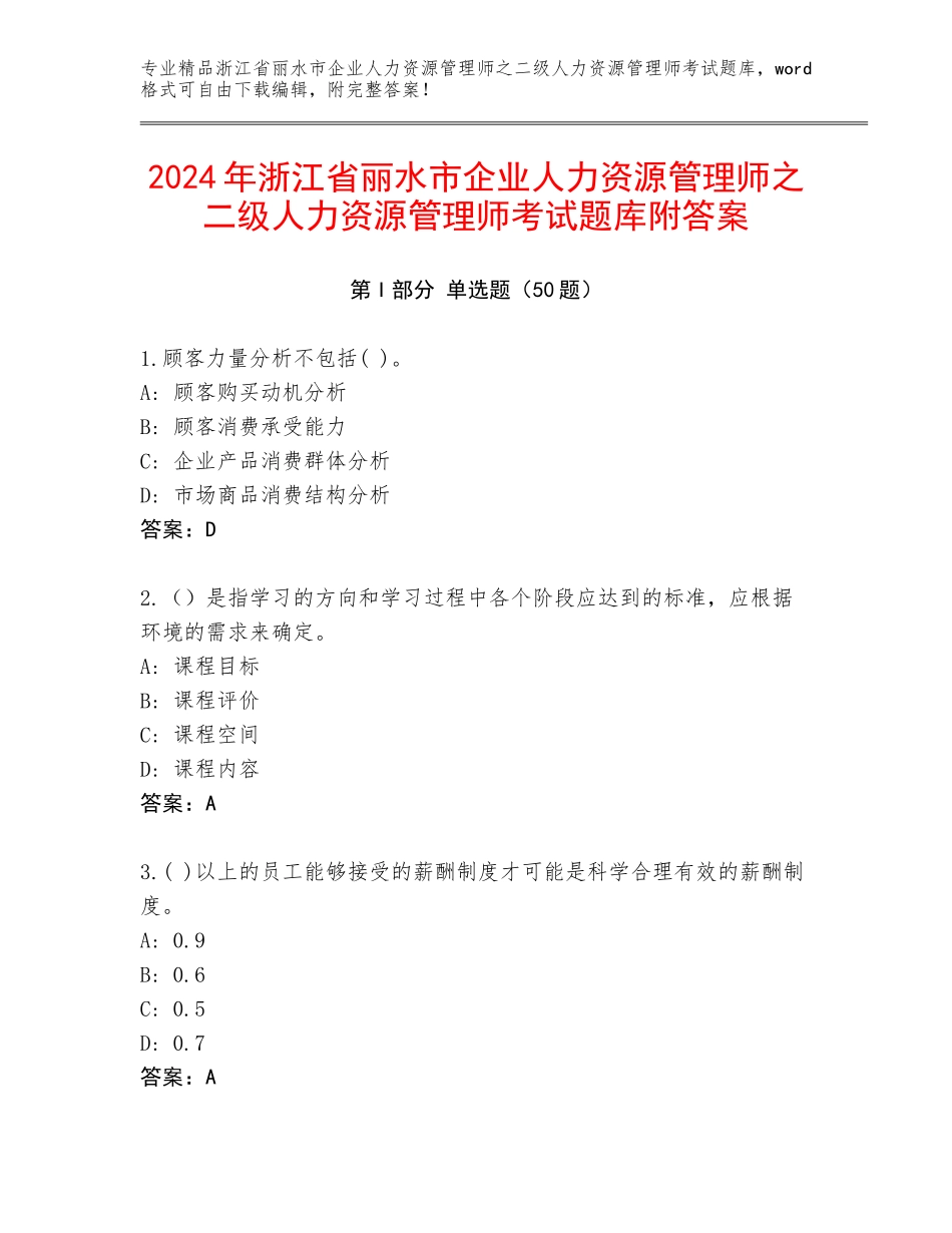 2024年浙江省丽水市企业人力资源管理师之二级人力资源管理师考试题库附答案_第1页