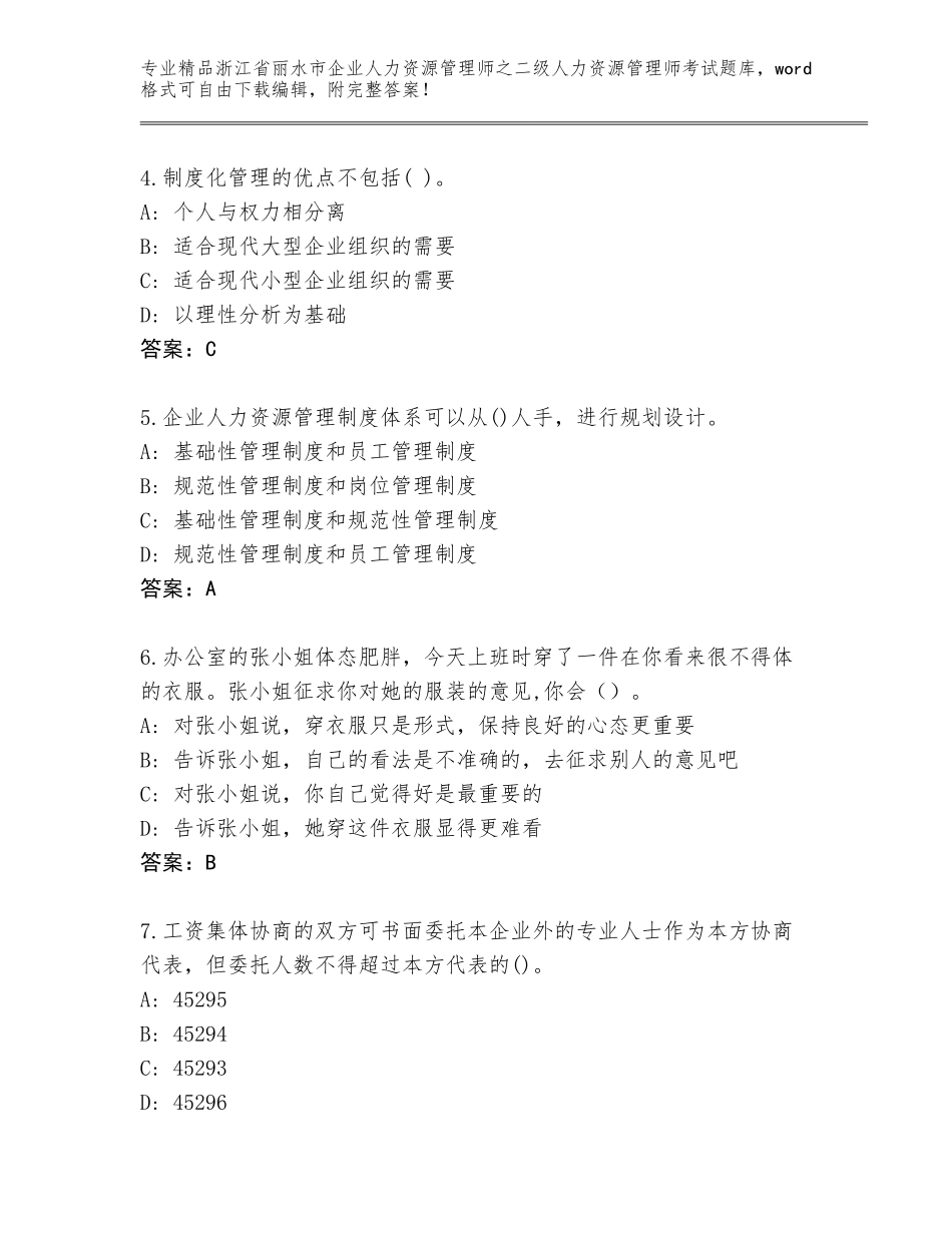 2024年浙江省丽水市企业人力资源管理师之二级人力资源管理师考试题库附答案_第2页