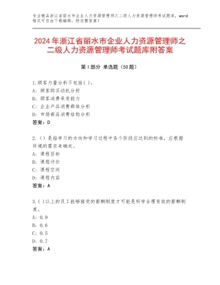 2024年浙江省丽水市企业人力资源管理师之二级人力资源管理师考试题库附答案