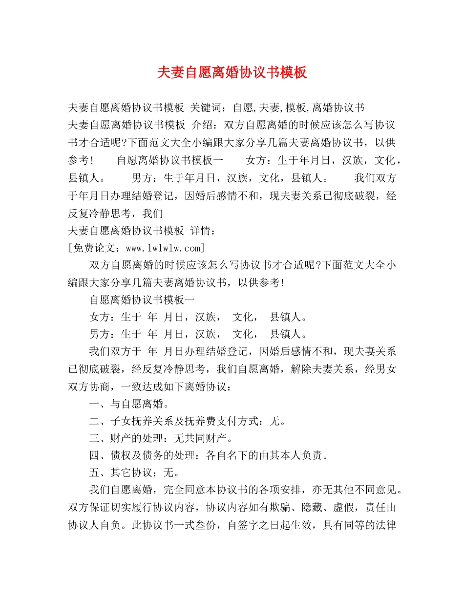 夫妻自愿离婚协议书模板 _第1页