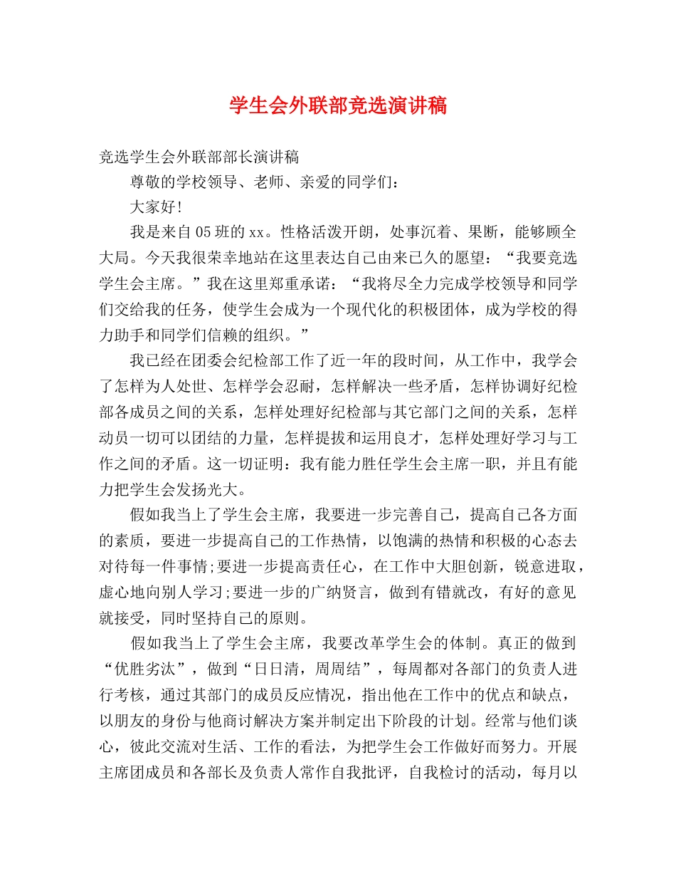 学生会外联部竞选演讲稿 _第1页