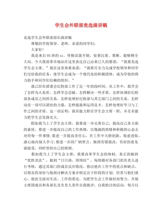 学生会外联部竞选演讲稿 