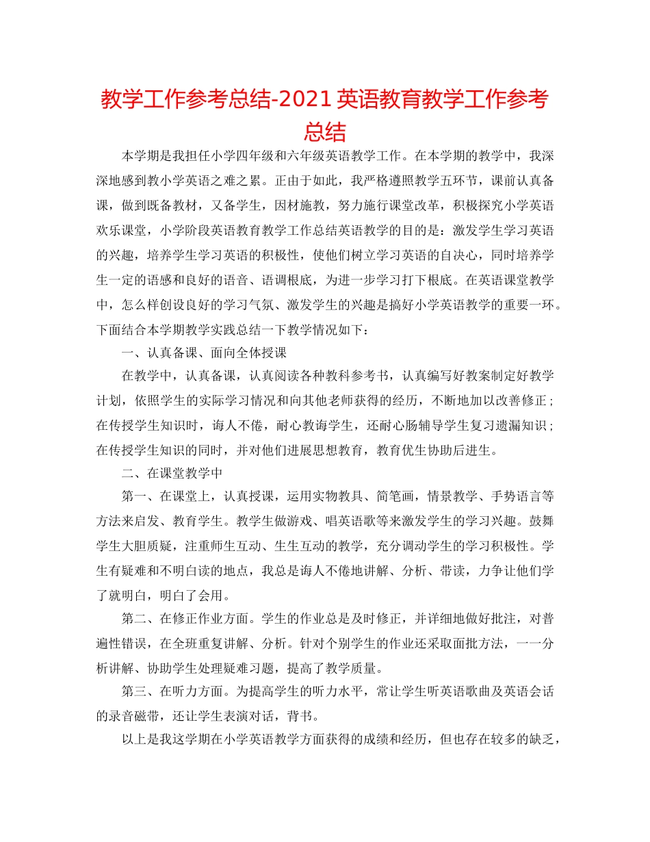 教学工作参考总结-2024英语教育教学工作参考总结 _第1页