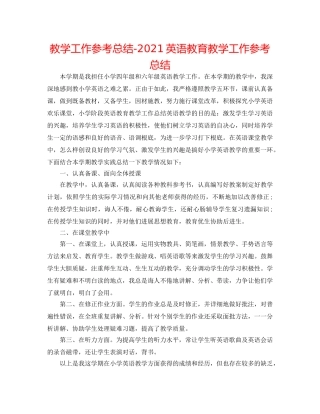 教学工作参考总结-2024英语教育教学工作参考总结 