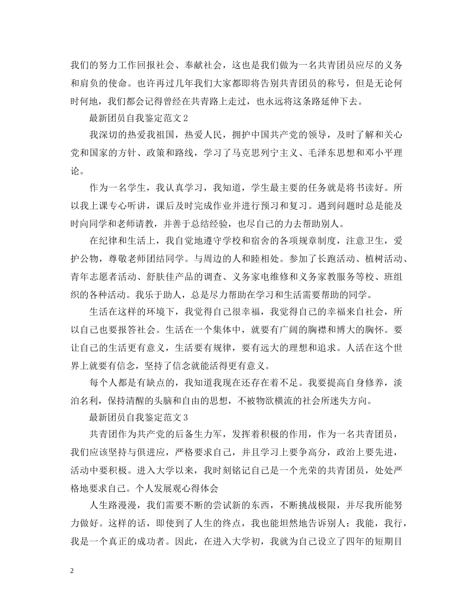 最新团员自我鉴定范文 _第2页