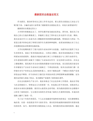 最新团员自我鉴定范文 