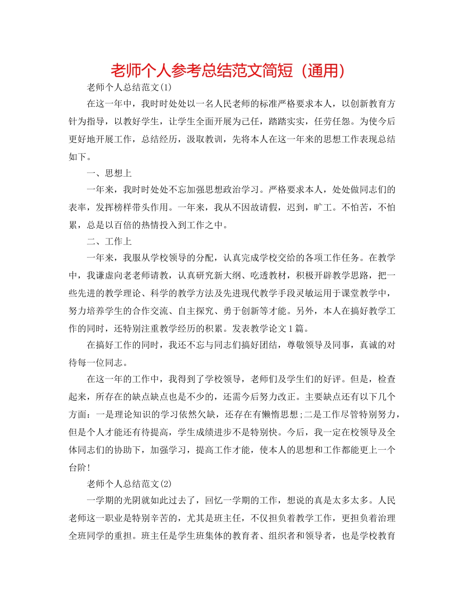 教师个人参考总结范文简短（通用） _第1页
