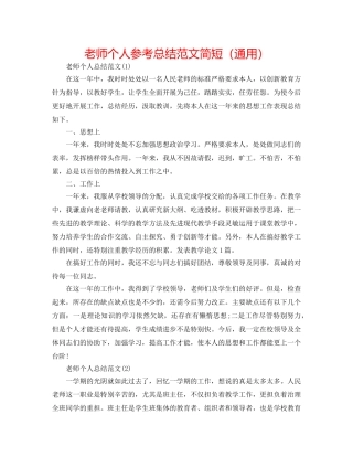教师个人参考总结范文简短（通用） 