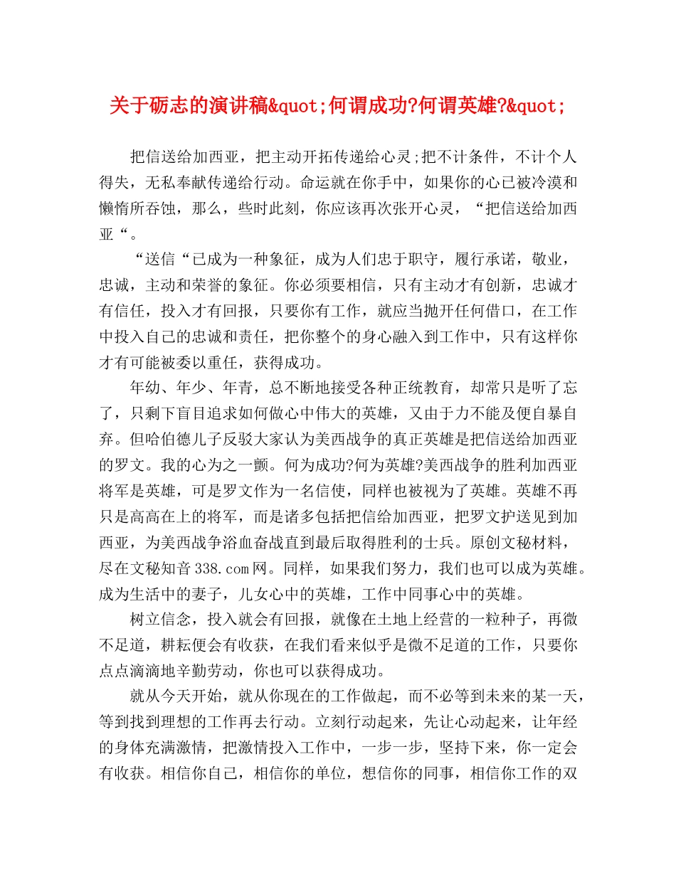 关于砺志的演讲稿&quot;何谓成功-何谓英雄-&quot; _第1页