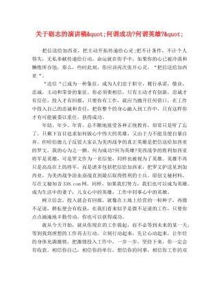 关于砺志的演讲稿&quot;何谓成功-何谓英雄-&quot; 