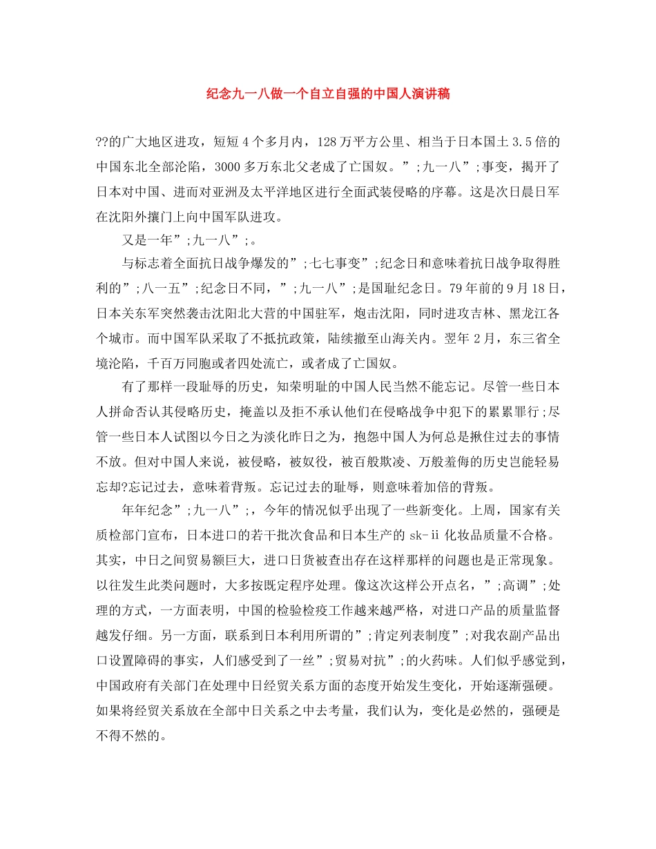 纪念九一八做一个自立自强的中国人演讲稿 _第1页