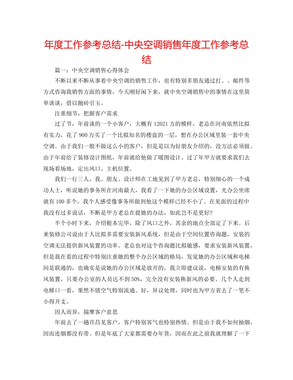 年度工作参考总结-中央空调销售年度工作参考总结 _第1页
