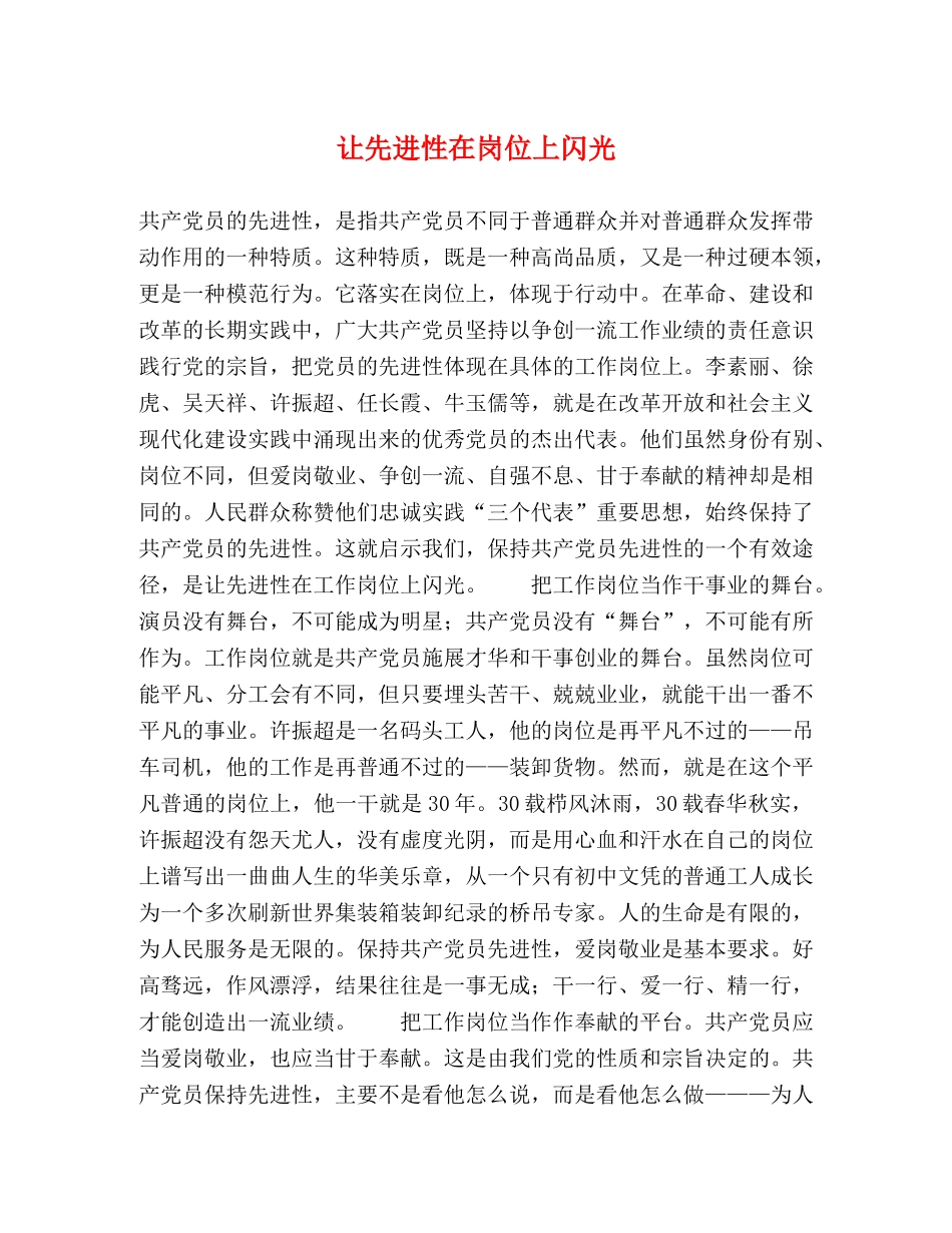 让先进性在岗位上闪光 _第1页