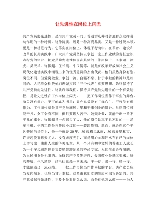 让先进性在岗位上闪光 