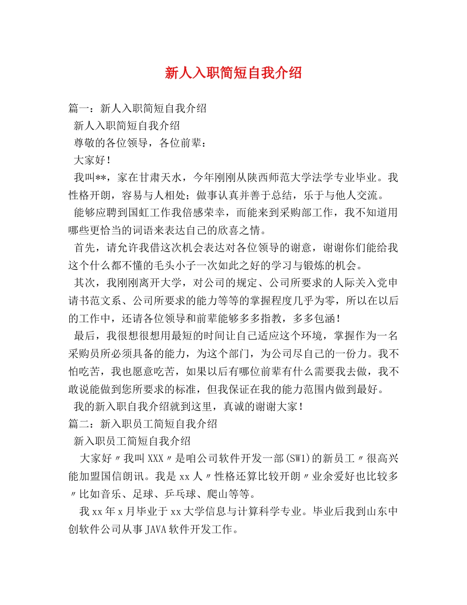 新人入职简短自我介绍 _第1页