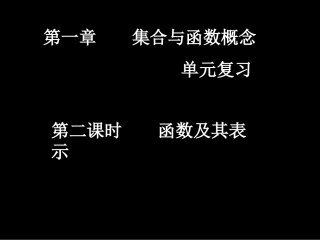 20070927高一数学（1-2单元复习函数及其表示）