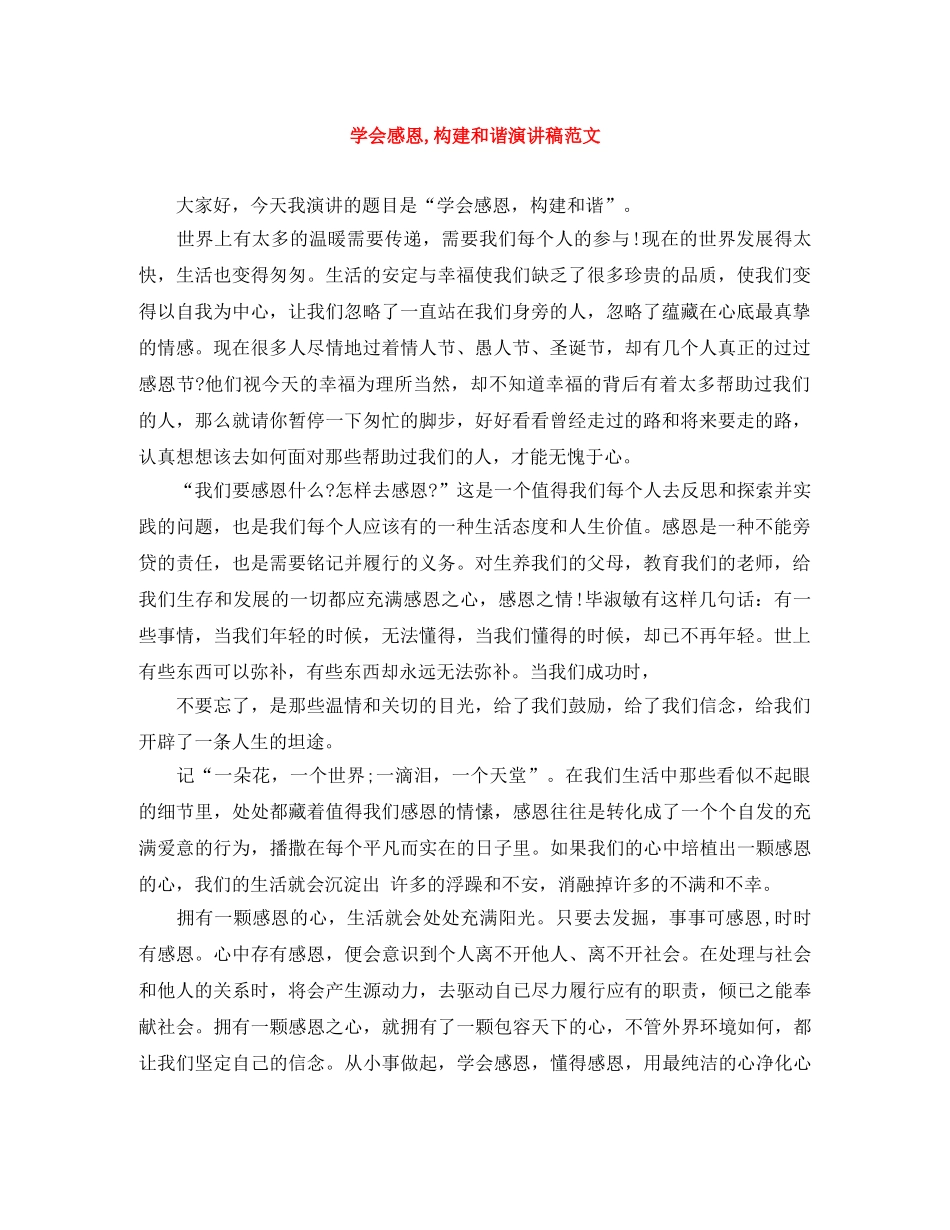 学会感恩,构建和谐演讲稿范文 _第1页