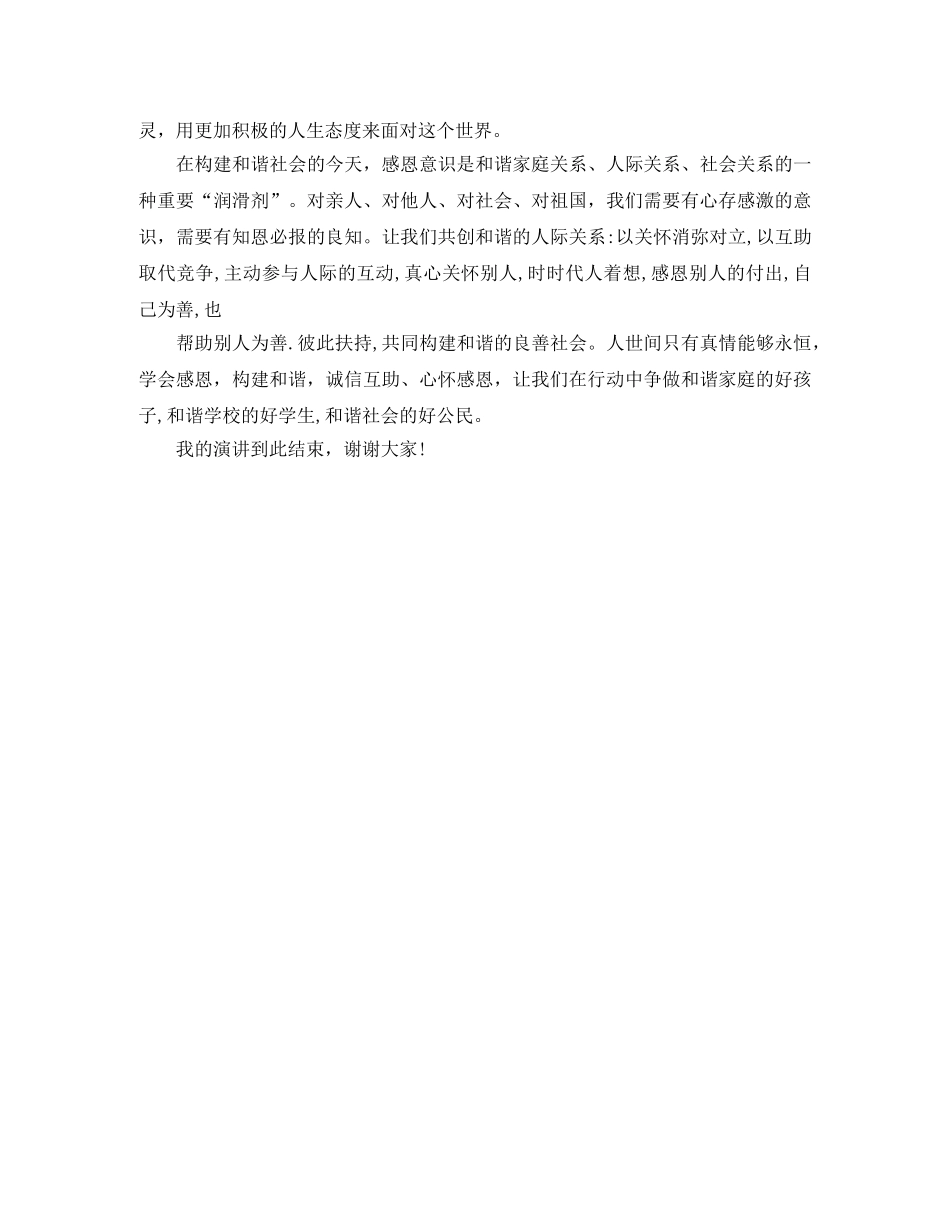 学会感恩,构建和谐演讲稿范文 _第2页