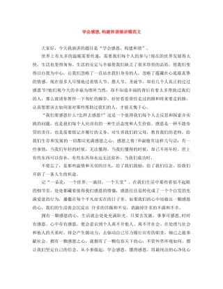 学会感恩,构建和谐演讲稿范文 