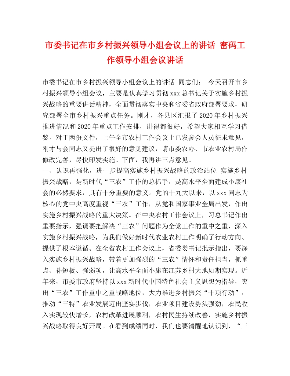 市委书记在市乡村振兴领导小组会议上的讲话 密码工作领导小组会议讲话 _第1页