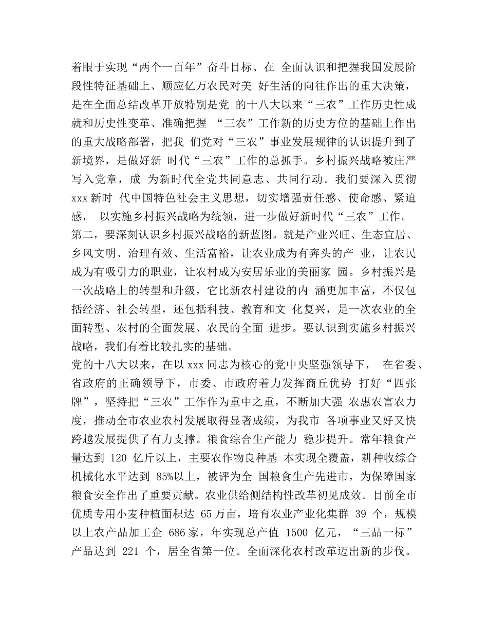 市委书记在市乡村振兴领导小组会议上的讲话 密码工作领导小组会议讲话 _第3页