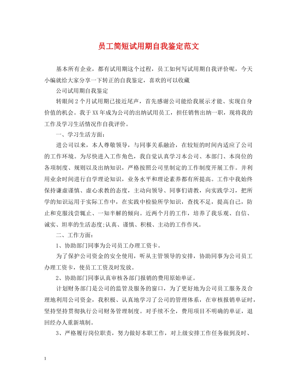 员工简短试用期自我鉴定范文 _第1页