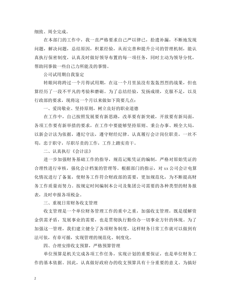 员工简短试用期自我鉴定范文 _第2页