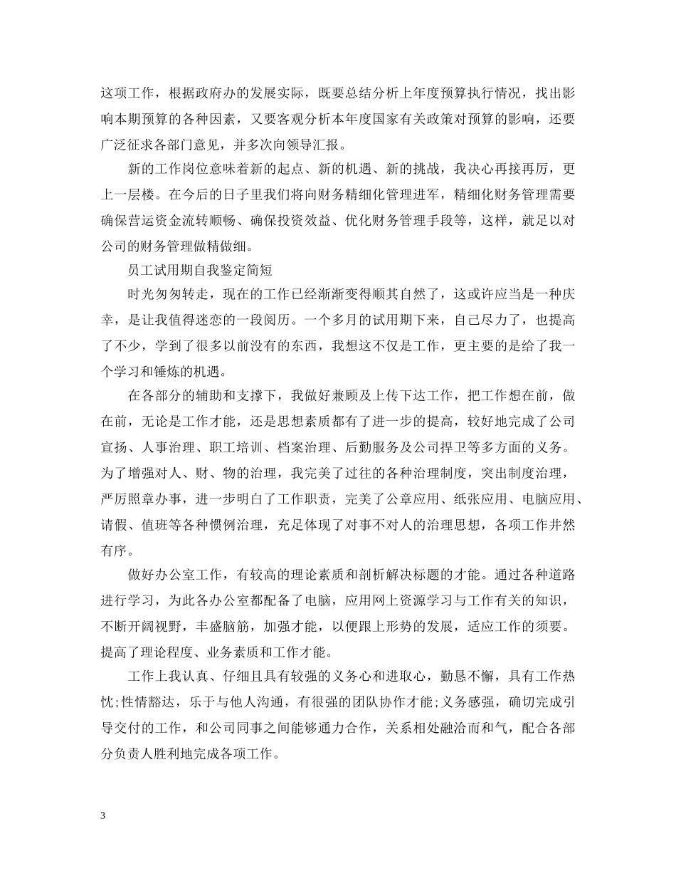 员工简短试用期自我鉴定范文 _第3页