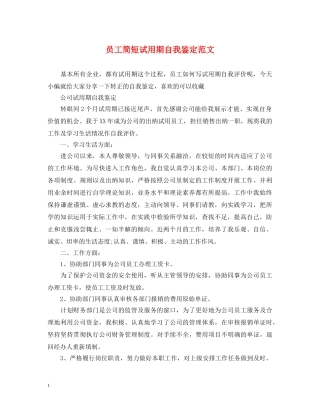 员工简短试用期自我鉴定范文 