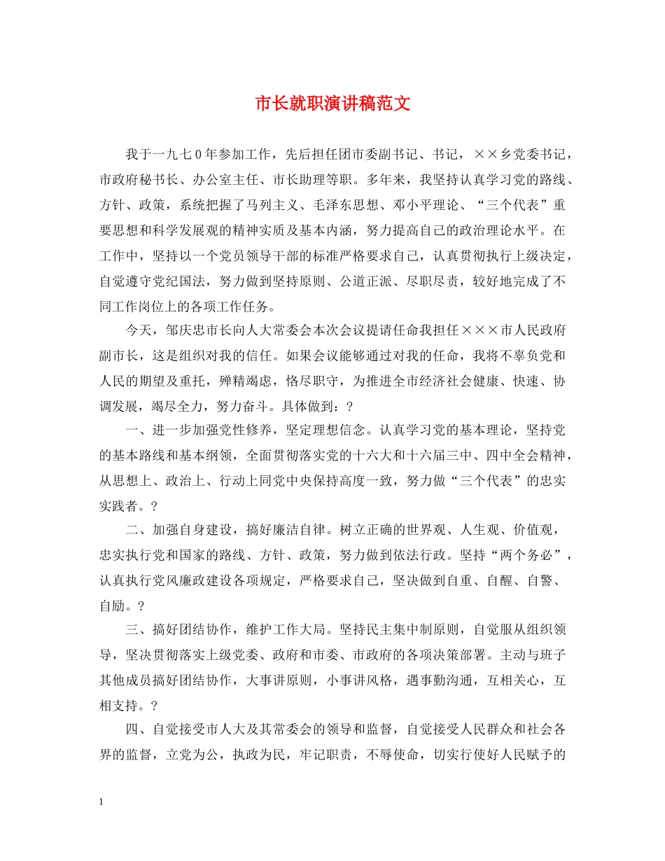 市长就职演讲稿范文2 _第1页