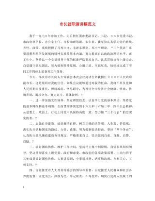 市长就职演讲稿范文2 