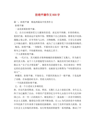 拒绝平庸作文800字 