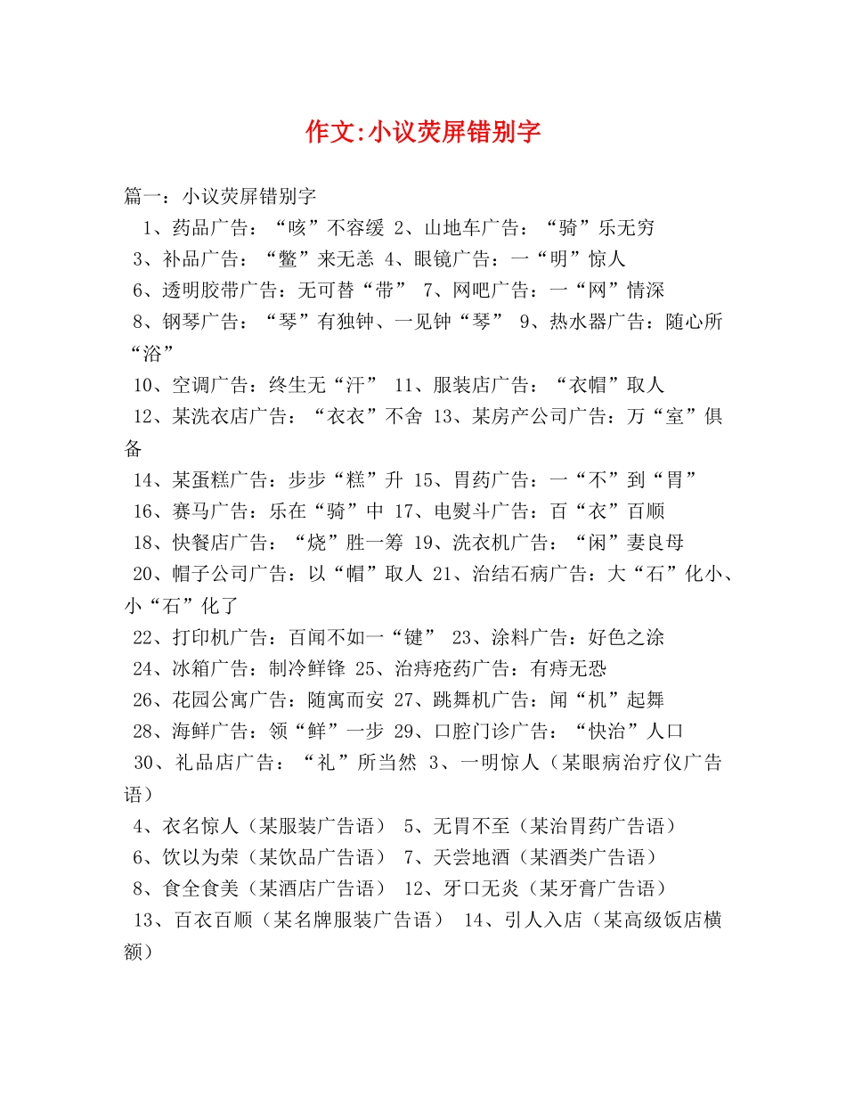 作文-小议荧屏错别字 _第1页