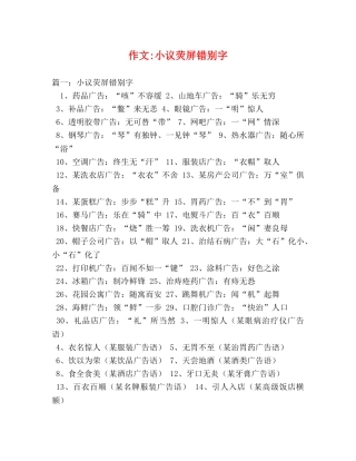 作文-小议荧屏错别字 