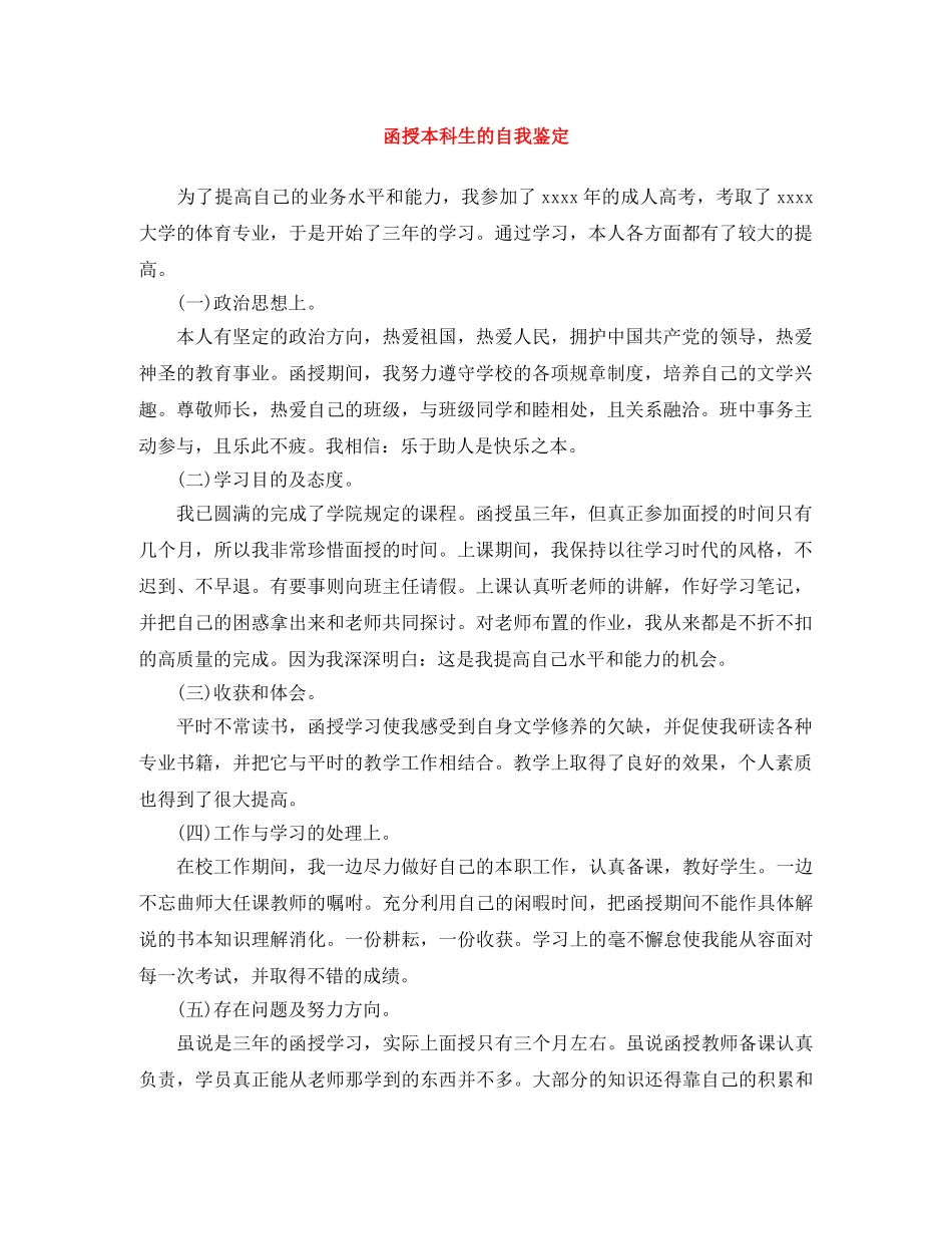 函授本科生的自我鉴定 _第1页