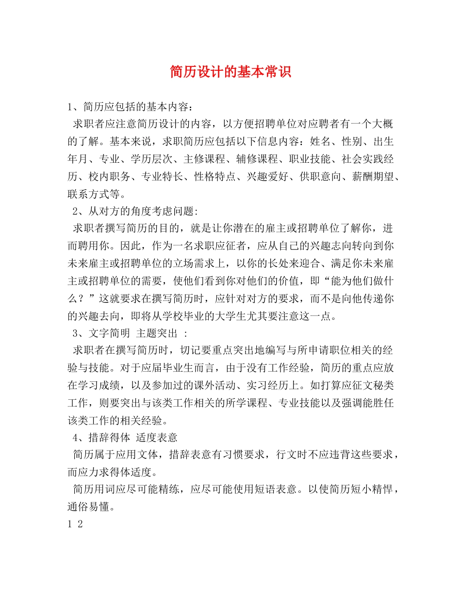 简历设计的基本常识 _第1页