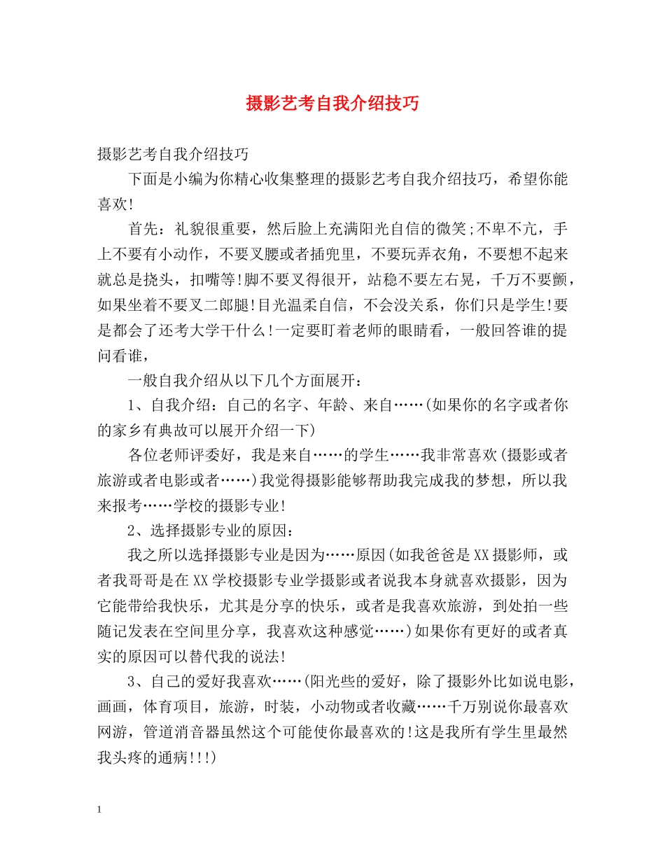 摄影艺考自我介绍技巧 _第1页