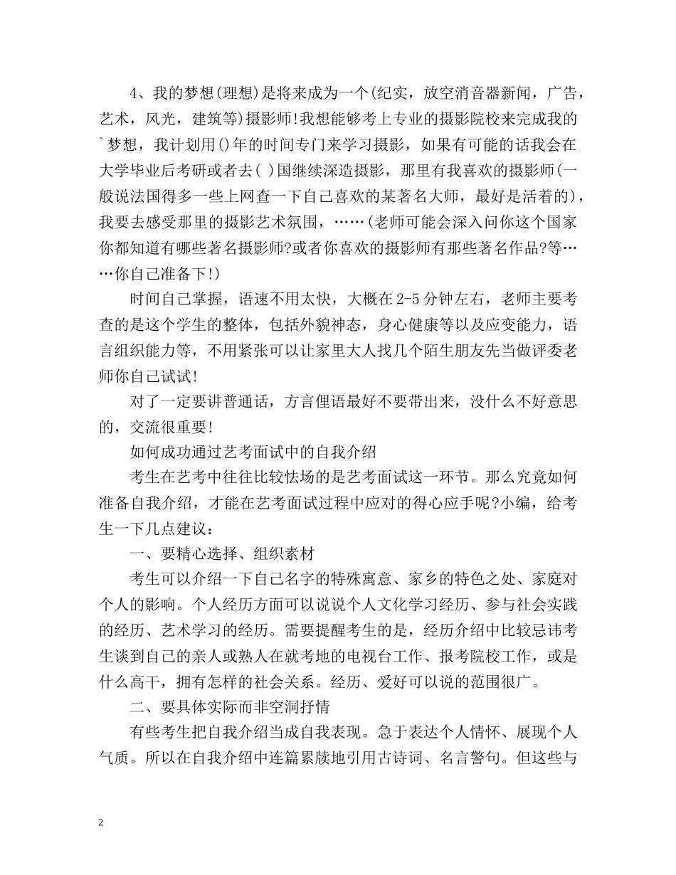 摄影艺考自我介绍技巧 _第2页