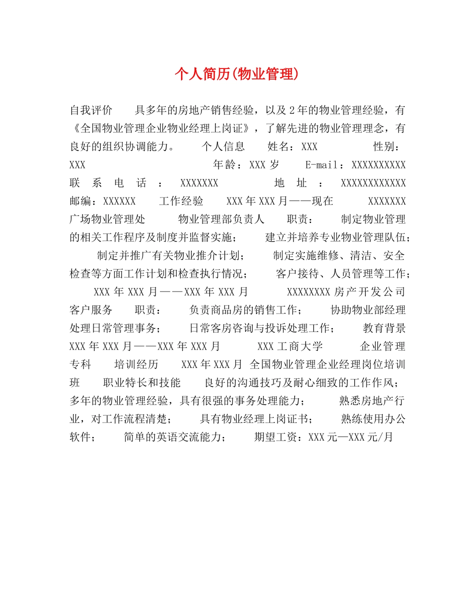 个人简历(物业管理) _第1页