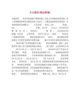 个人简历(物业管理) 